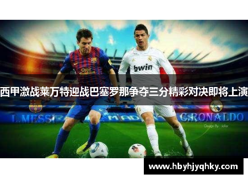 西甲激战莱万特迎战巴塞罗那争夺三分精彩对决即将上演