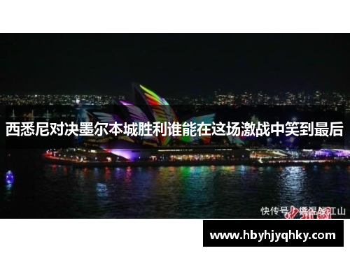 西悉尼对决墨尔本城胜利谁能在这场激战中笑到最后