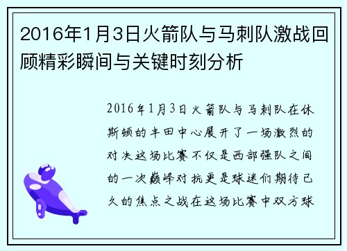 2016年1月3日火箭队与马刺队激战回顾精彩瞬间与关键时刻分析