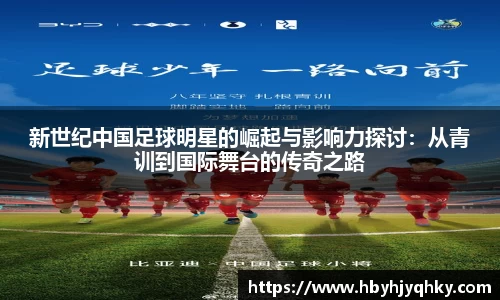 新世纪中国足球明星的崛起与影响力探讨：从青训到国际舞台的传奇之路