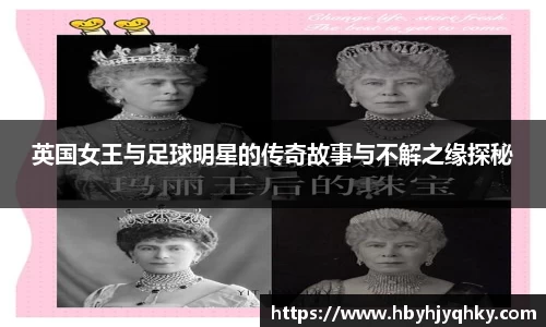 英国女王与足球明星的传奇故事与不解之缘探秘