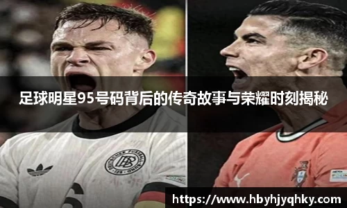 足球明星95号码背后的传奇故事与荣耀时刻揭秘