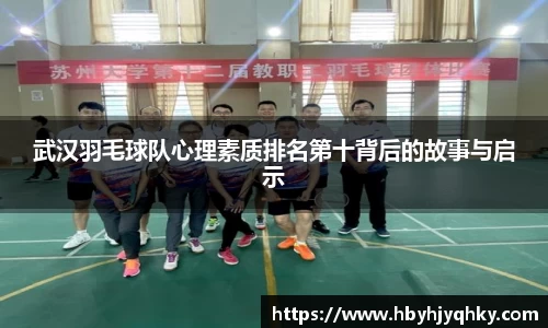武汉羽毛球队心理素质排名第十背后的故事与启示