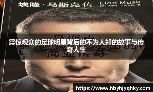 震惊观众的足球明星背后的不为人知的故事与传奇人生