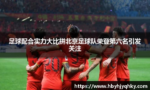足球配合实力大比拼北京足球队荣登第六名引发关注