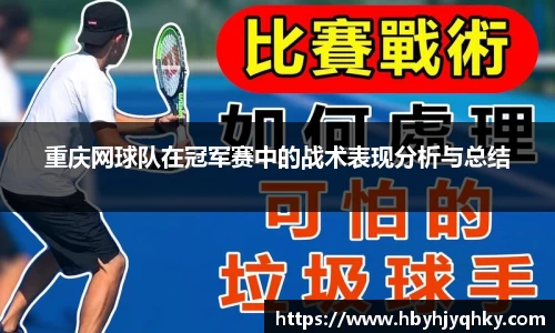 重庆网球队在冠军赛中的战术表现分析与总结