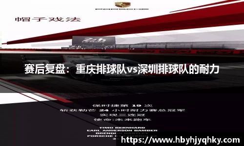 赛后复盘：重庆排球队vs深圳排球队的耐力