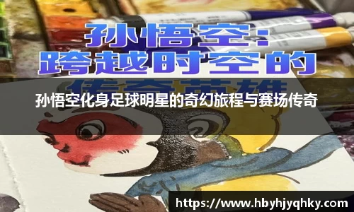 孙悟空化身足球明星的奇幻旅程与赛场传奇