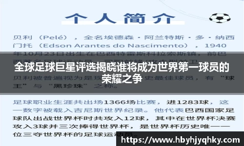 全球足球巨星评选揭晓谁将成为世界第一球员的荣耀之争