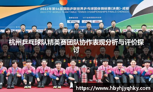 杭州乒乓球队精英赛团队协作表现分析与评价探讨
