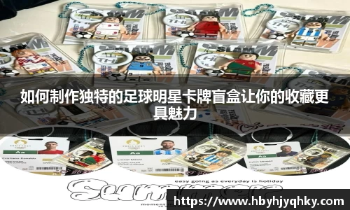 如何制作独特的足球明星卡牌盲盒让你的收藏更具魅力