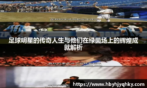 足球明星的传奇人生与他们在绿茵场上的辉煌成就解析